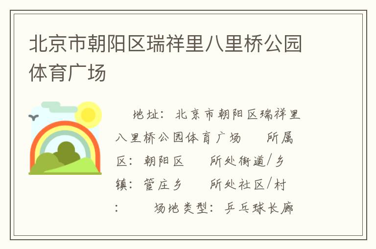 北京市朝陽區(qū)瑞祥里八里橋公園體育廣場
