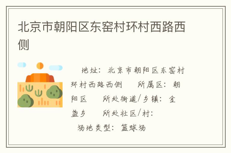 北京市朝陽區(qū)東窯村環(huán)村西路西側