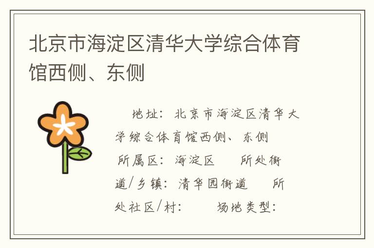 北京市海淀區(qū)清華大學綜合體育館西側、東側