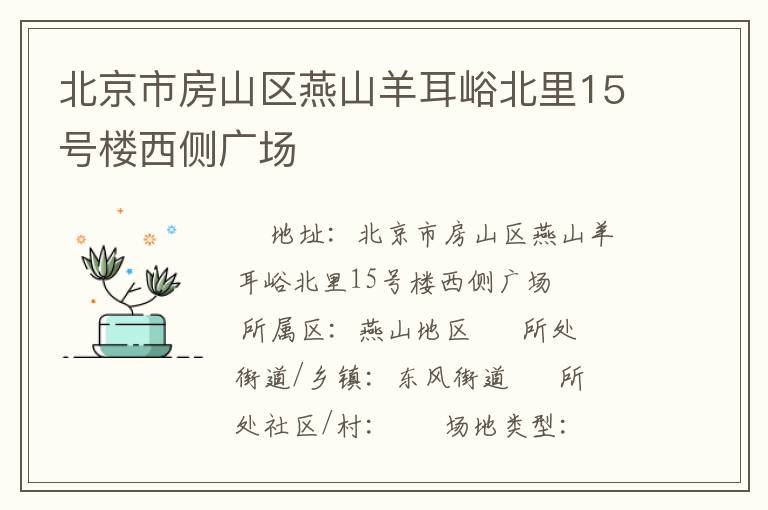 北京市房山區(qū)燕山羊耳峪北里15號樓西側(cè)廣場
