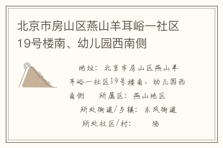 北京市房山區(qū)燕山羊耳峪一社區(qū)19號樓南、幼兒園西南側(cè)
