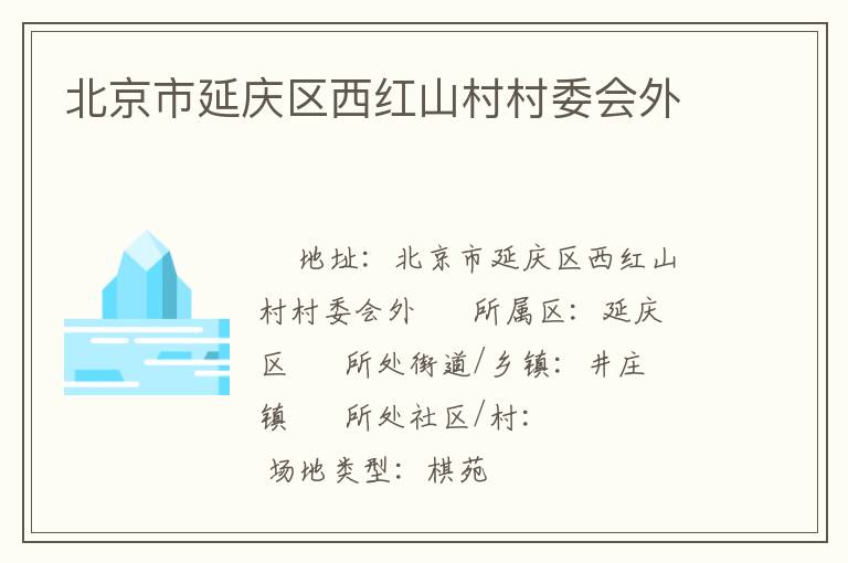 北京市延慶區(qū)西紅山村村委會(huì)外