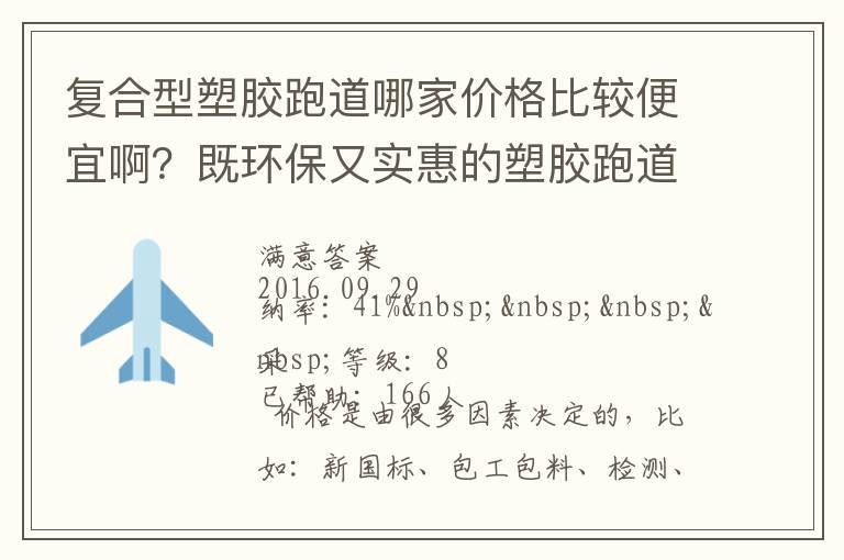 復(fù)合型塑膠跑道哪家價(jià)格比較便宜啊？既環(huán)保又實(shí)惠的塑膠跑道廠家？