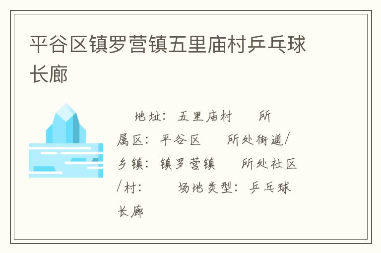 平谷區(qū)鎮(zhèn)羅營鎮(zhèn)五里廟村乒乓球長廊