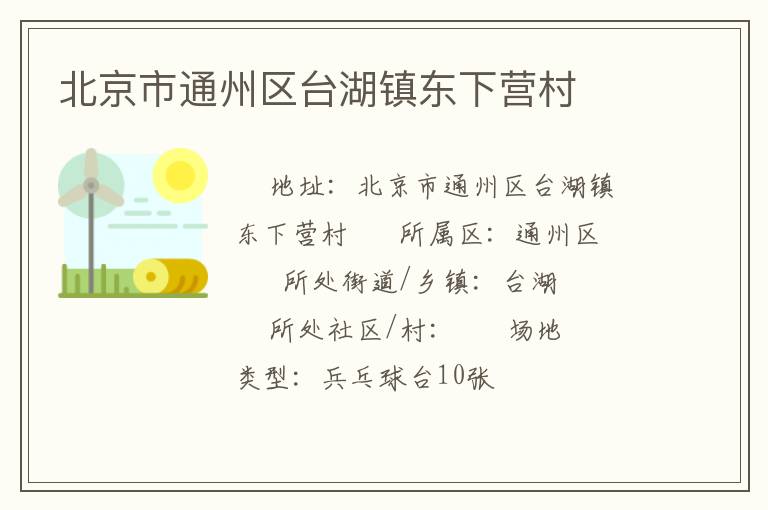 北京市通州區(qū)臺湖鎮(zhèn)東下營村