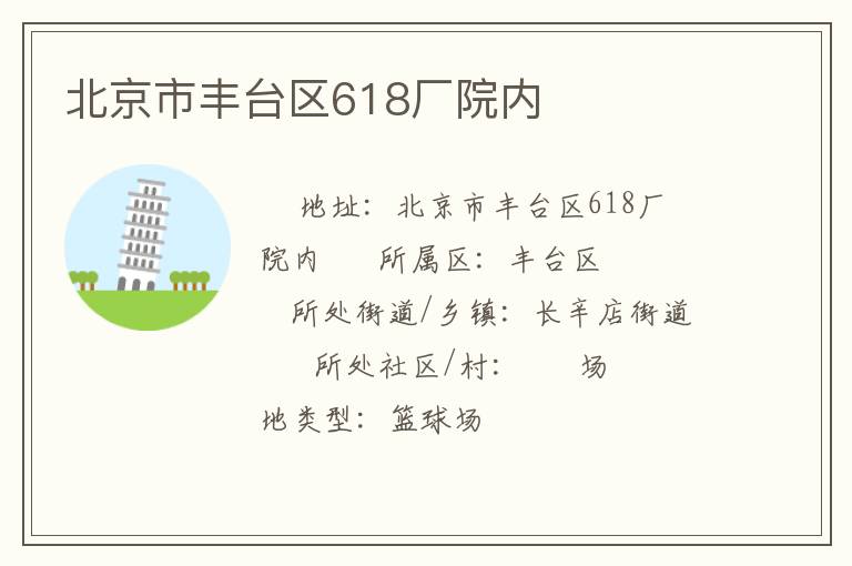 北京市豐臺(tái)區(qū)618廠院內(nèi)