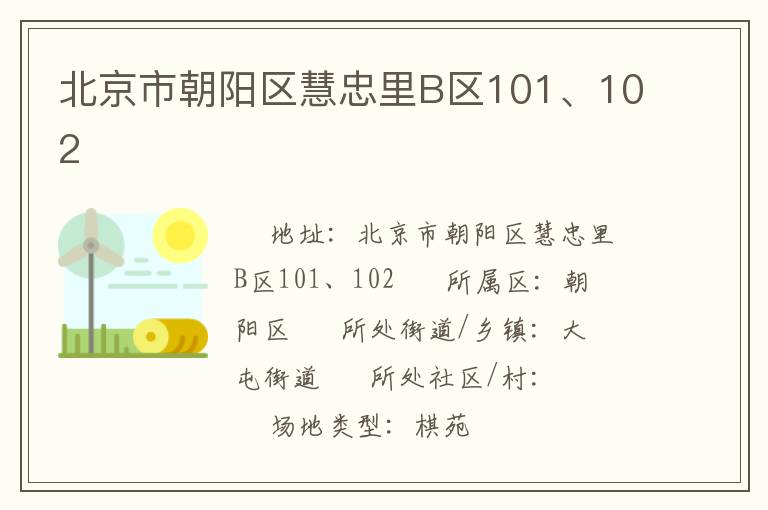 北京市朝陽(yáng)區(qū)慧忠里B區(qū)101、102