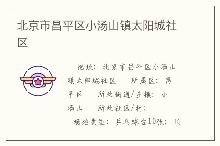 北京市昌平區(qū)小湯山鎮(zhèn)太陽城社區(qū)