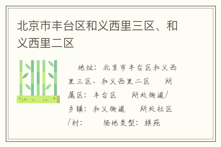 北京市豐臺區(qū)和義西里三區(qū)、和義西里二區(qū)