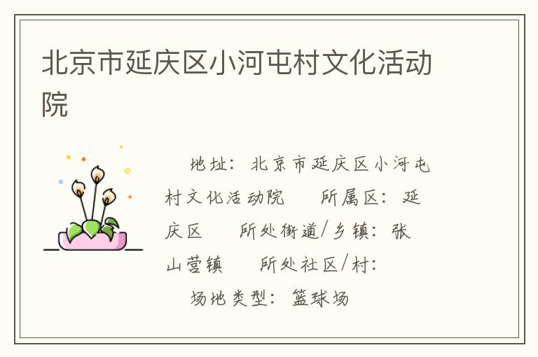 北京市延慶區(qū)小河屯村文化活動(dòng)院
