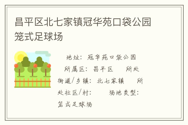 昌平區(qū)北七家鎮(zhèn)冠華苑口袋公園籠式足球場(chǎng)
