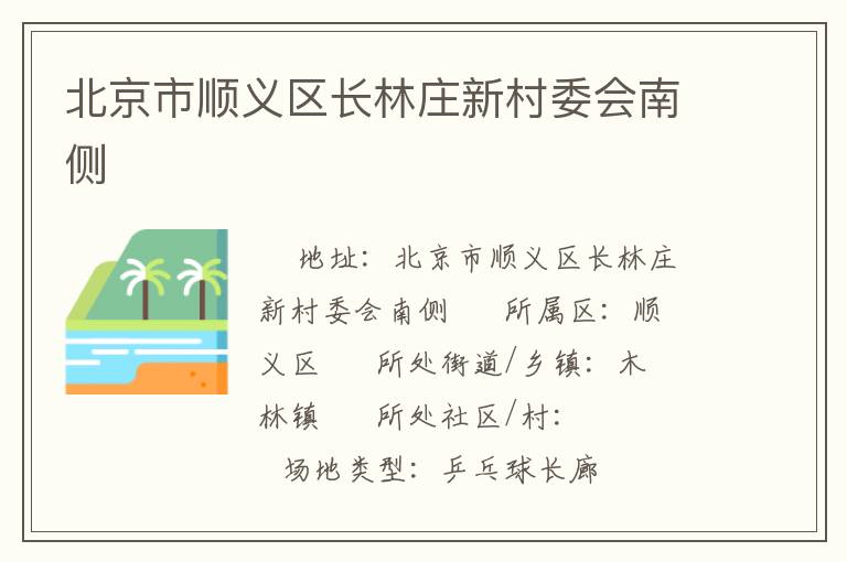 北京市順義區(qū)長(zhǎng)林莊新村委會(huì)南側(cè)