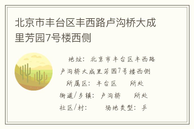北京市豐臺區(qū)豐西路盧溝橋大成里芳園7號樓西側(cè)