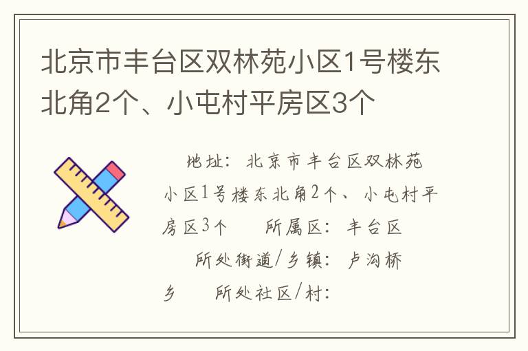 北京市豐臺區(qū)雙林苑小區(qū)1號樓東北角2個、小屯村平房區(qū)3個