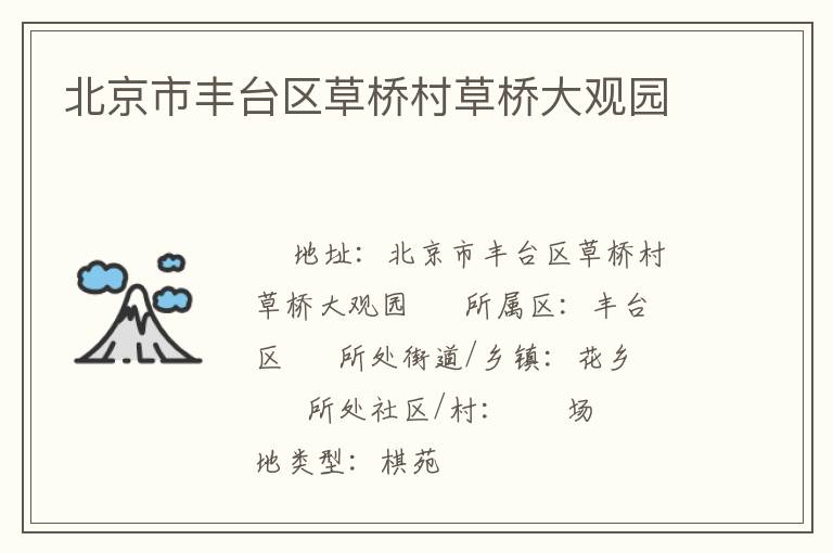 北京市豐臺(tái)區(qū)草橋村草橋大觀園