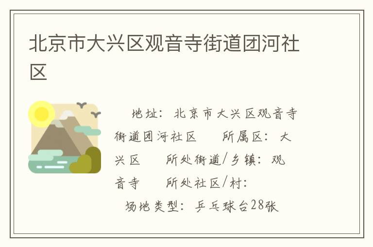 北京市大興區(qū)觀音寺街道團河社區(qū)