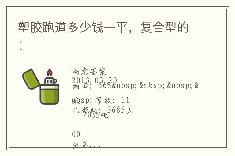 塑膠跑道多少錢一平，復合型的！