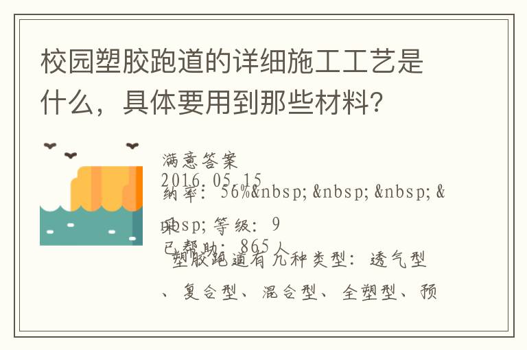 校園塑膠跑道的詳細(xì)施工工藝是什么，具體要用到那些材料?
