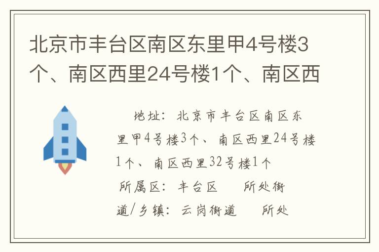 北京市豐臺(tái)區(qū)南區(qū)東里甲4號(hào)樓3個(gè)、南區(qū)西里24號(hào)樓1個(gè)、南區(qū)西里32號(hào)樓1個(gè)