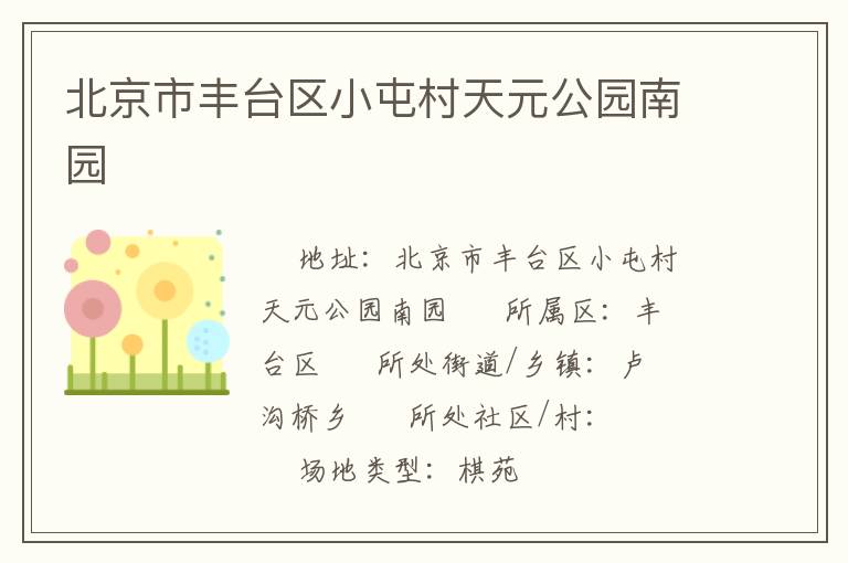 北京市豐臺區(qū)小屯村天元公園南園