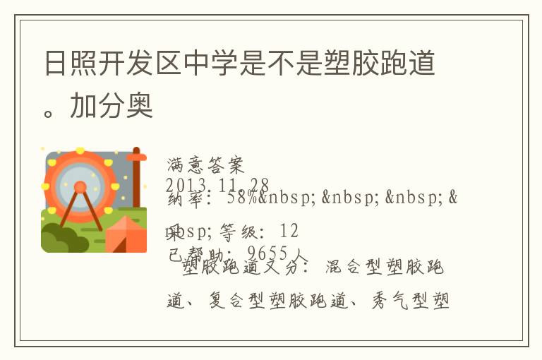 日照開發(fā)區(qū)中學是不是塑膠跑道。加分奧