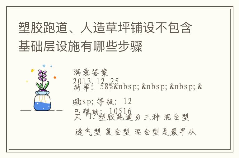 塑膠跑道、人造草坪鋪設(shè)不包含基礎(chǔ)層設(shè)施有哪些步驟