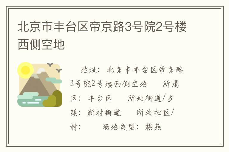 北京市豐臺(tái)區(qū)帝京路3號(hào)院2號(hào)樓西側(cè)空地