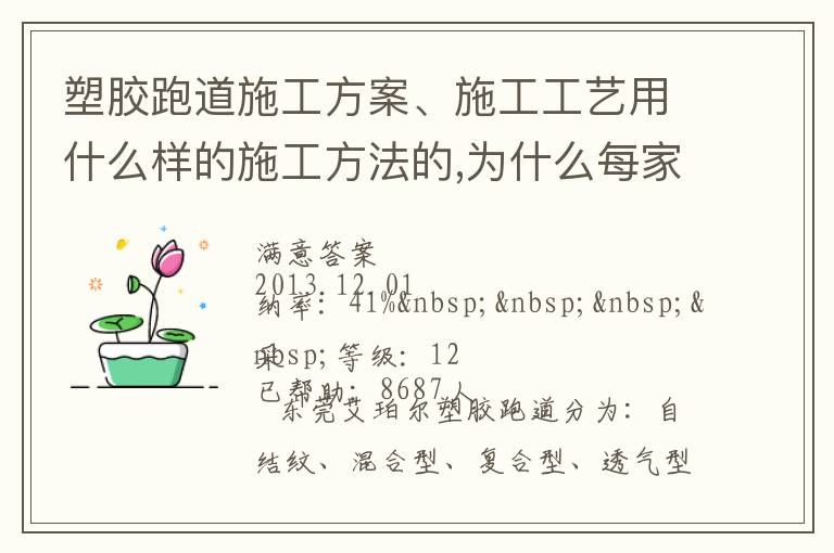 塑膠跑道施工方案、施工工藝用什么樣的施工方法的,為什么每家公司施工流程都不同