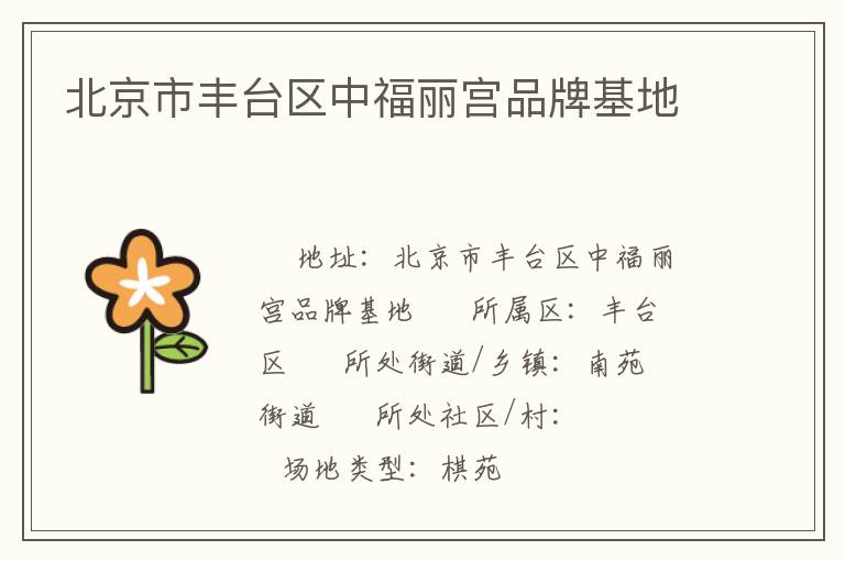 北京市豐臺區(qū)中福麗宮品牌基地