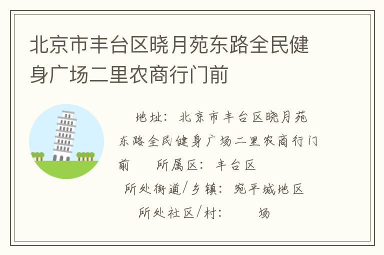 北京市豐臺(tái)區(qū)曉月苑東路全民健身廣場二里農(nóng)商行門前