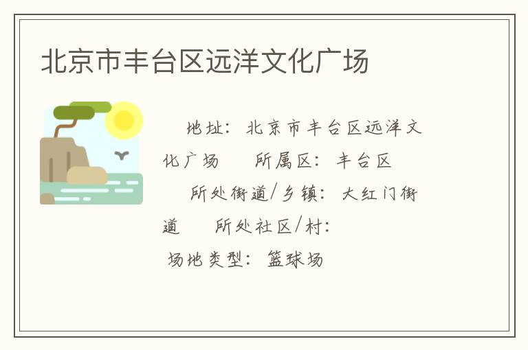 北京市豐臺(tái)區(qū)遠(yuǎn)洋文化廣場