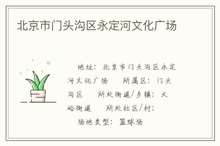 北京市門頭溝區(qū)永定河文化廣場(chǎng)