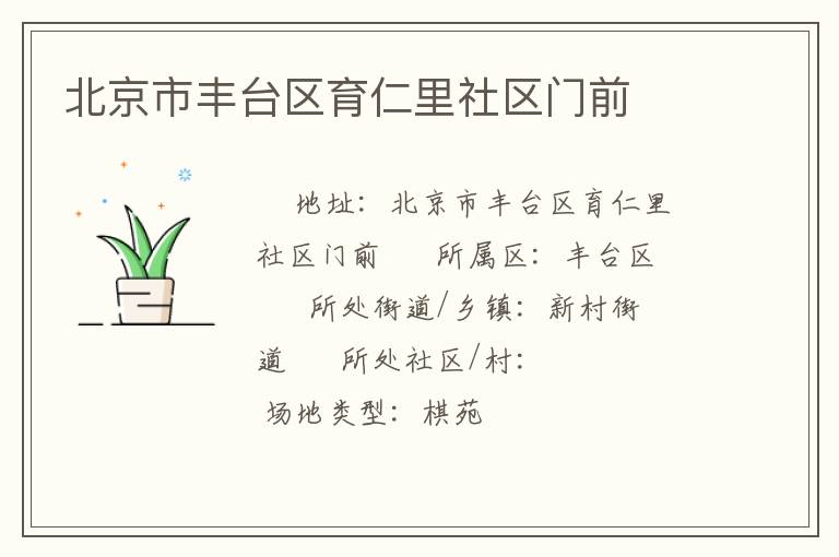 北京市豐臺(tái)區(qū)育仁里社區(qū)門(mén)前