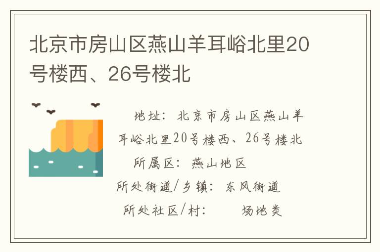北京市房山區(qū)燕山羊耳峪北里20號樓西、26號樓北