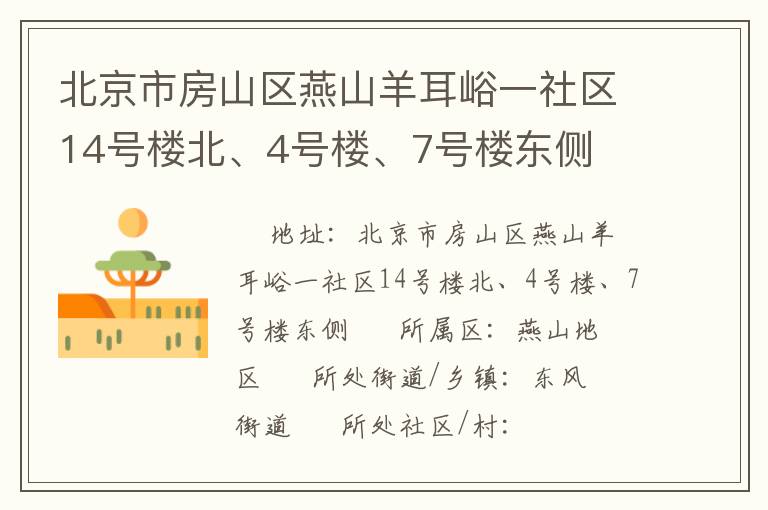 北京市房山區(qū)燕山羊耳峪一社區(qū)14號(hào)樓北、4號(hào)樓、7號(hào)樓東側(cè)