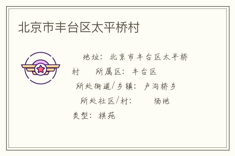 北京市豐臺區(qū)太平橋村