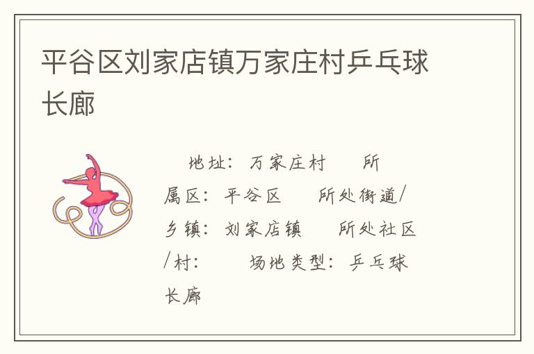 平谷區(qū)劉家店鎮(zhèn)萬家莊村乒乓球長廊