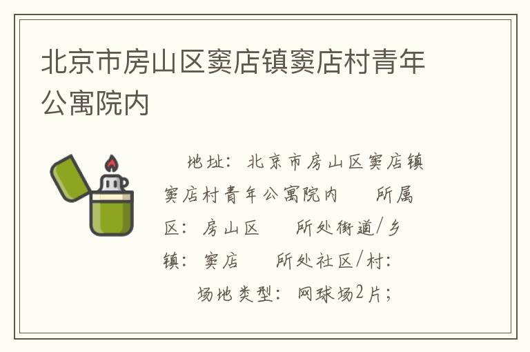 北京市房山區(qū)竇店鎮(zhèn)竇店村青年公寓院內