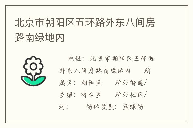 北京市朝陽區(qū)五環(huán)路外東八間房路南綠地內(nèi)