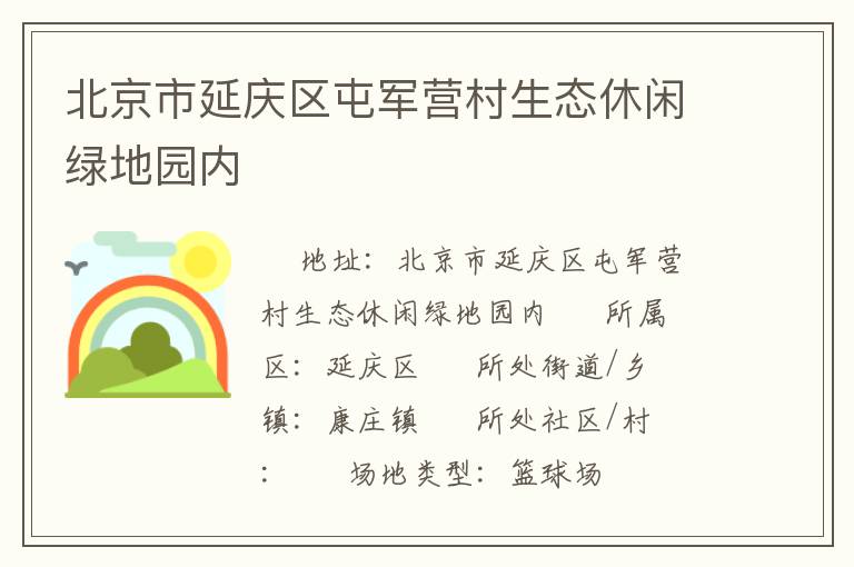 北京市延慶區(qū)屯軍營村生態(tài)休閑綠地園內