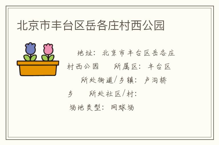 北京市豐臺區(qū)岳各莊村西公園