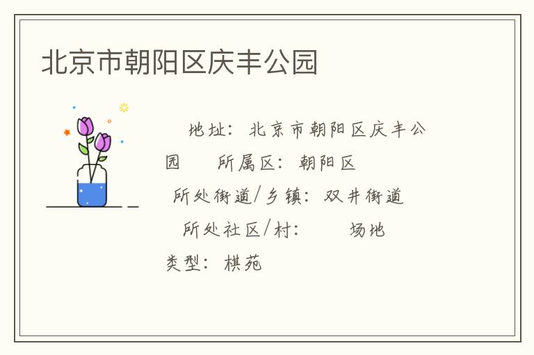 北京市朝陽區(qū)慶豐公園