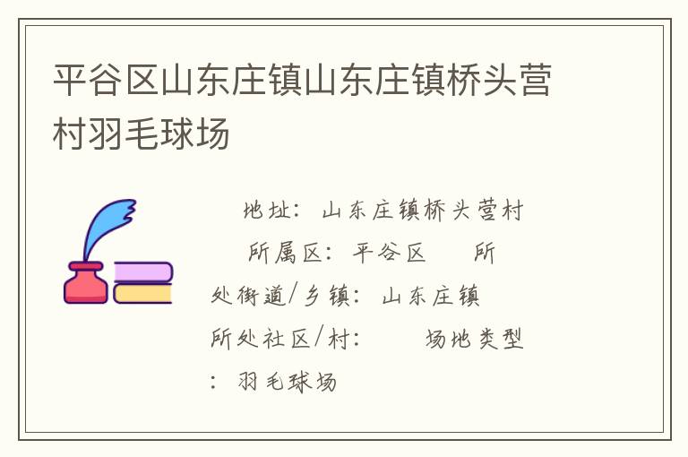 平谷區(qū)山東莊鎮(zhèn)山東莊鎮(zhèn)橋頭營村羽毛球場