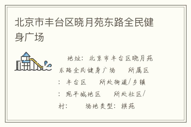 北京市豐臺(tái)區(qū)曉月苑東路全民健身廣場(chǎng)