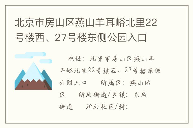 北京市房山區(qū)燕山羊耳峪北里22號樓西、27號樓東側(cè)公園入口