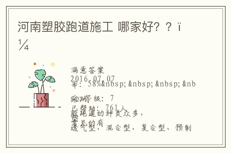 河南塑膠跑道施工?哪家好？？？