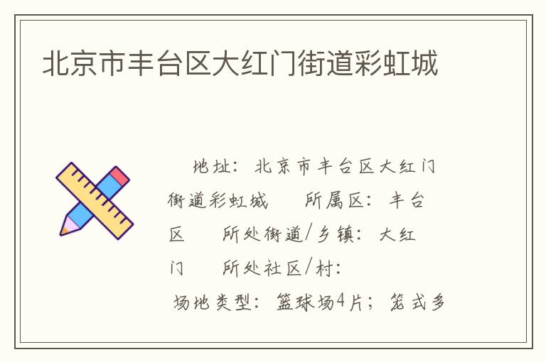 北京市豐臺區(qū)大紅門街道彩虹城