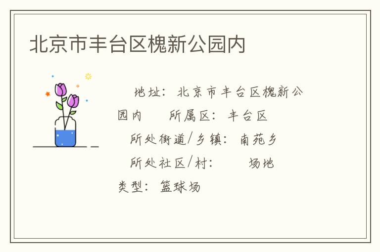 北京市豐臺(tái)區(qū)槐新公園內(nèi)