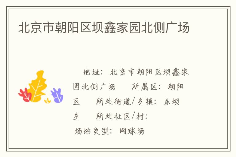 北京市朝陽區(qū)壩鑫家園北側(cè)廣場(chǎng)