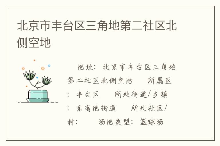 北京市豐臺(tái)區(qū)三角地第二社區(qū)北側(cè)空地